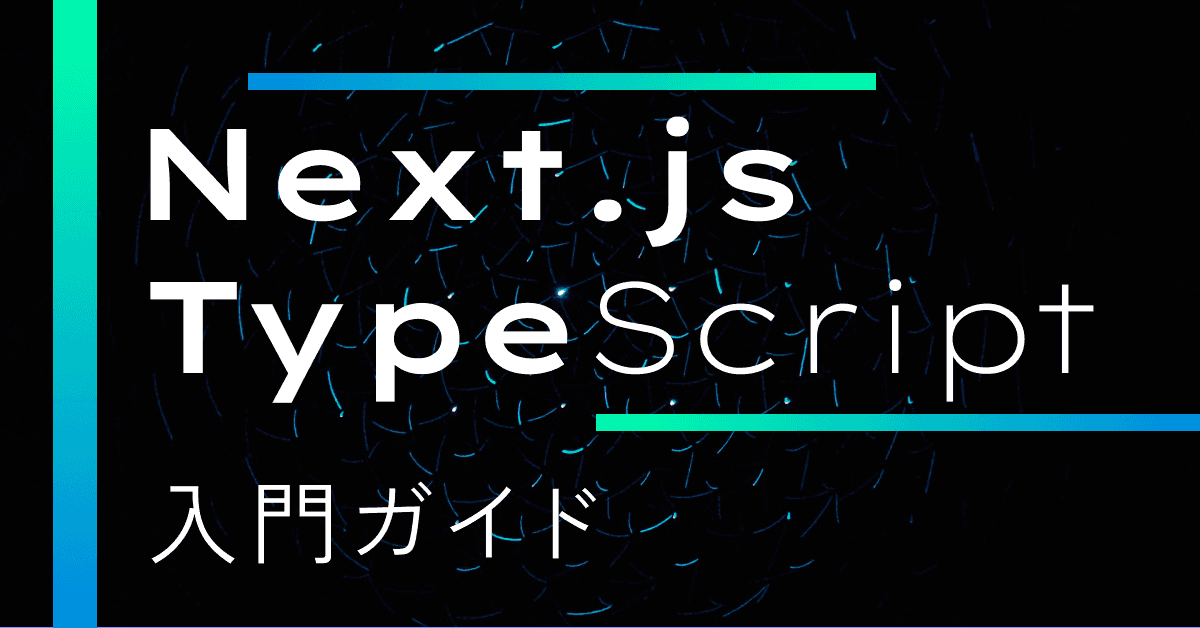 image-【Next.js × TypeScript】3分で使えるようになる入門ガイド（2026年版）