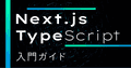 【Next.js × TypeScript】3分で使えるようになる入門ガイド(2026年版)