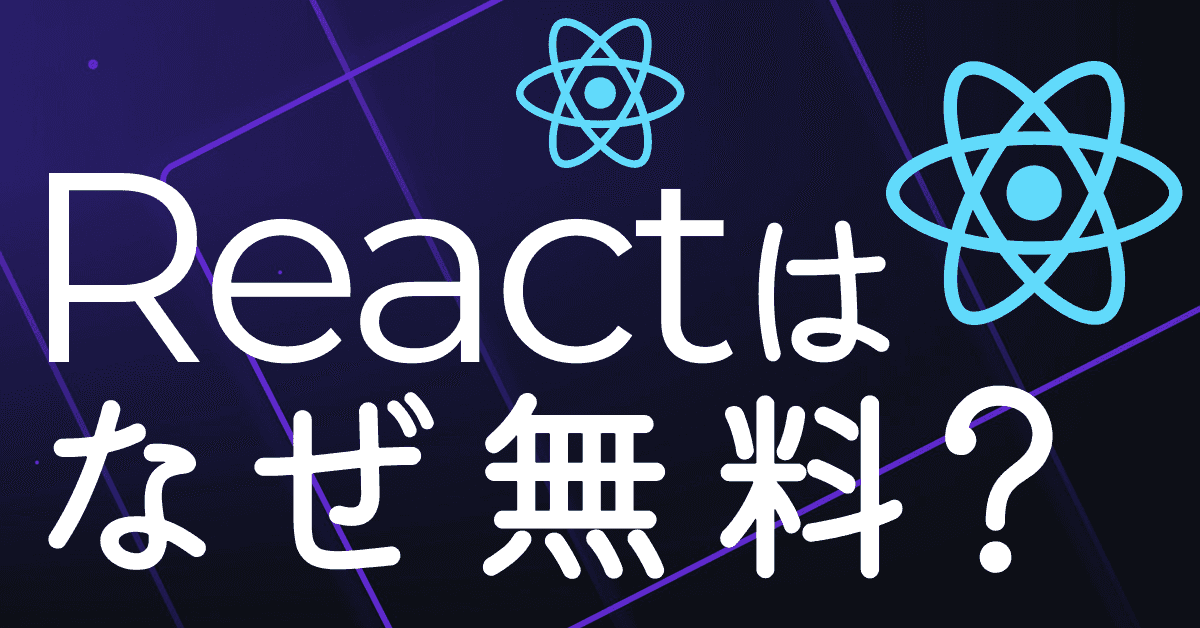 image-Reactはなぜ無料で使えるのか？
