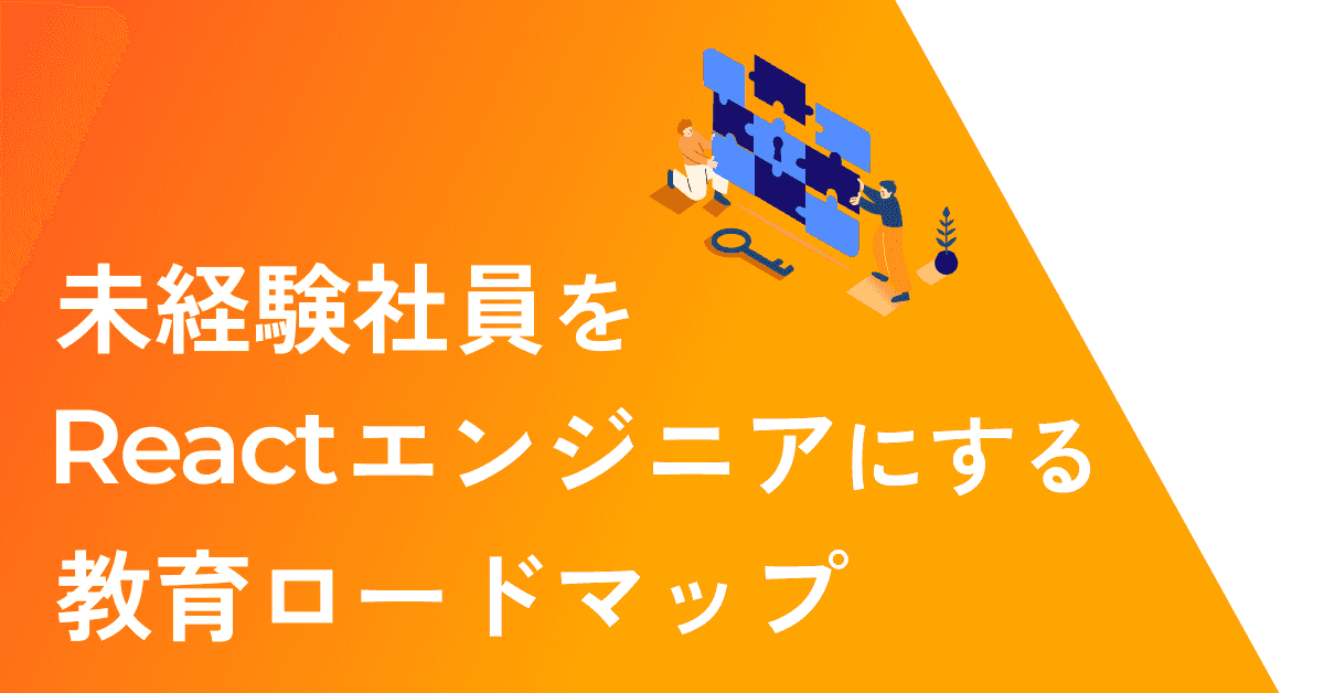 image-未経験社員をReactエンジニアにする教育ロードマップ
