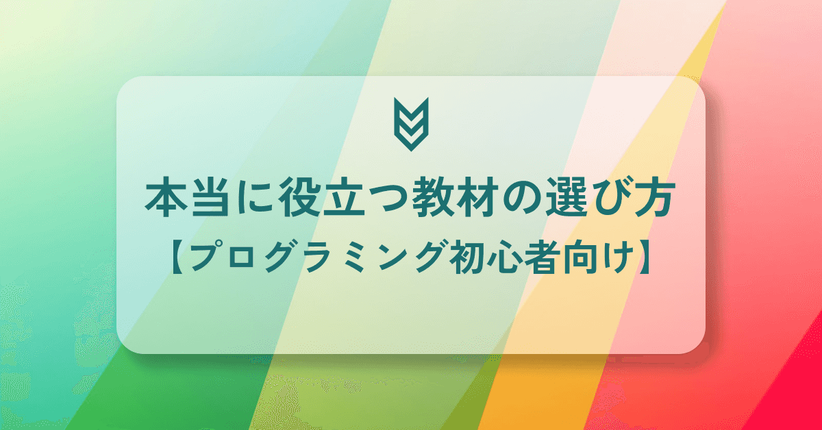 image-【プログラミング初心者向け】本当に役立つ教材の選び方