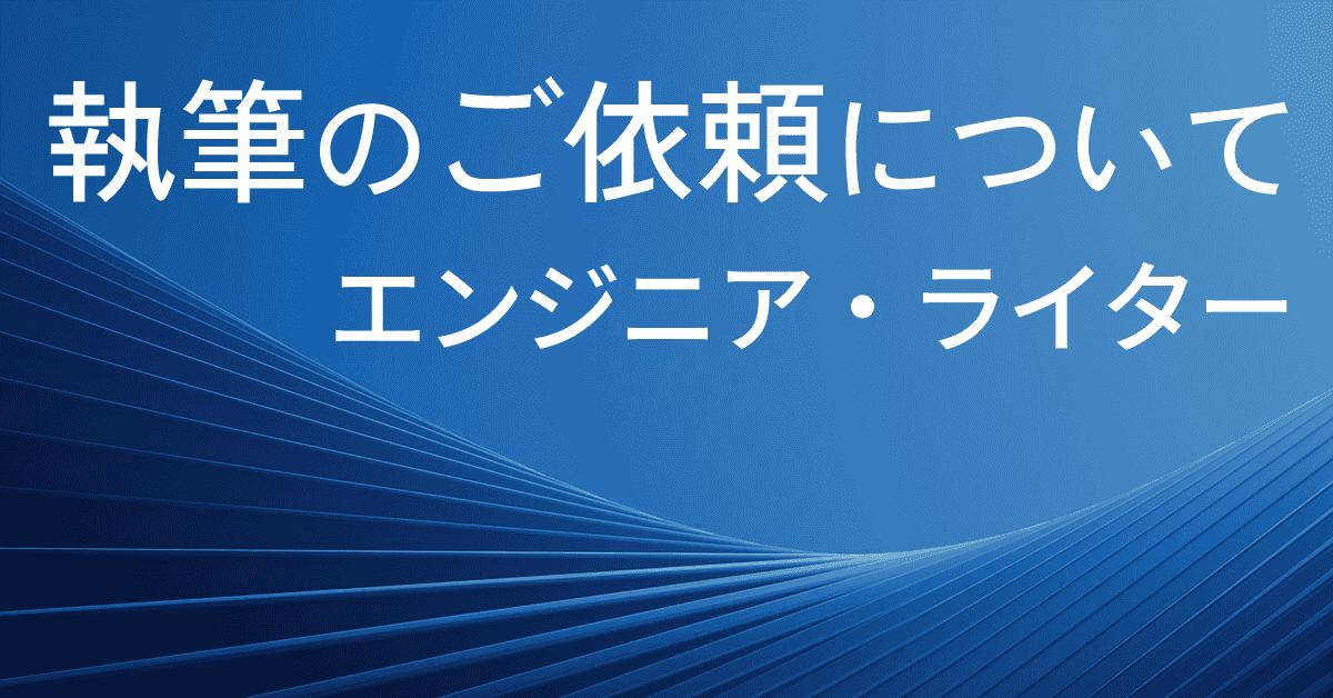 image-【エンジニア・ライター】執筆のご依頼について